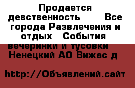 Продается девственность . . - Все города Развлечения и отдых » События, вечеринки и тусовки   . Ненецкий АО,Вижас д.